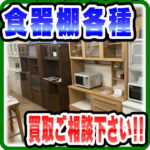 【食器棚】売るなら！ まずはご相談！地域密着＆強化買取★｜愛品倶楽部柏店　総合リユース＆リサイクルショップ